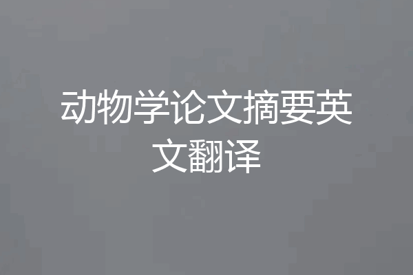 动物学论文摘要英文翻译