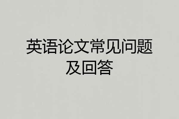 英语论文常见问题及回答