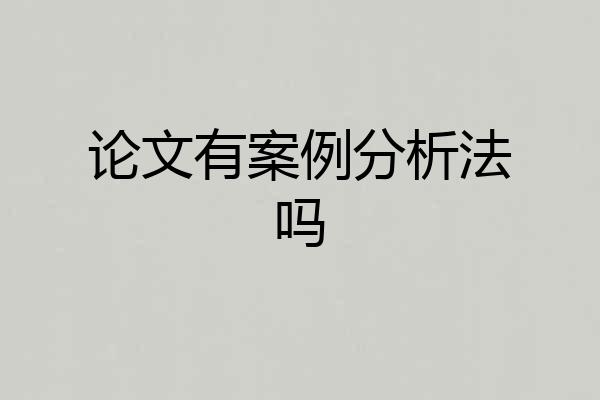 论文有案例分析法吗