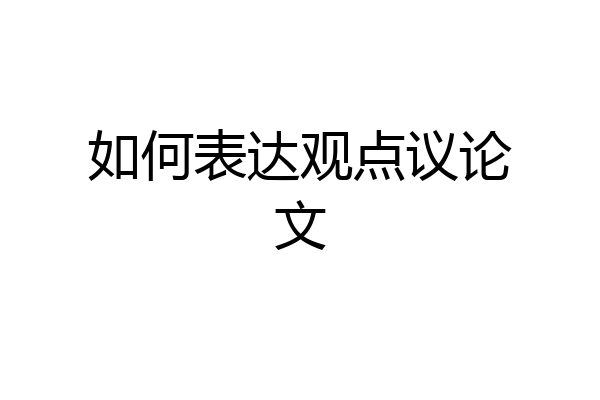 如何表达观点议论文