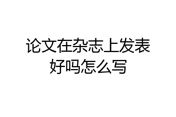 论文在杂志上发表好吗怎么写