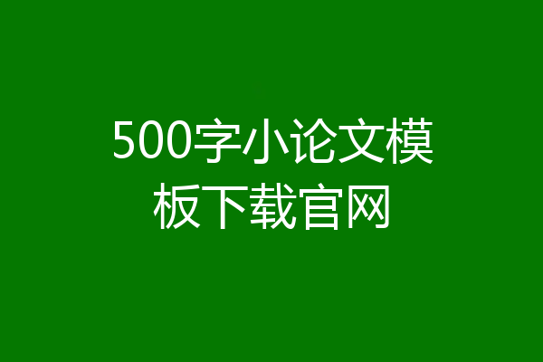 500字小论文模板下载官网
