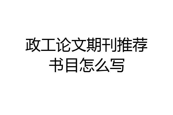 政工论文期刊推荐书目怎么写