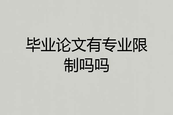 毕业论文有专业限制吗吗