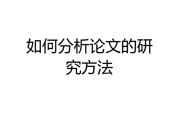 如何分析论文的研究方法