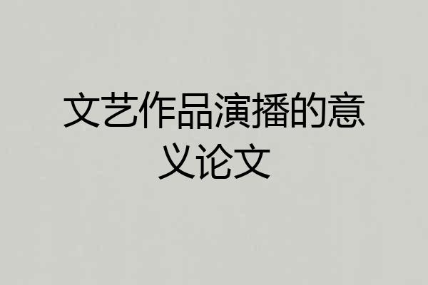 文艺作品演播的意义论文