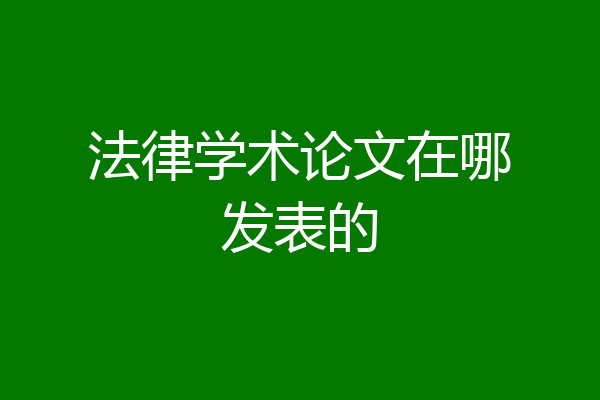 法律学术论文在哪发表的