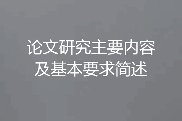论文研究主要内容及基本要求简述
