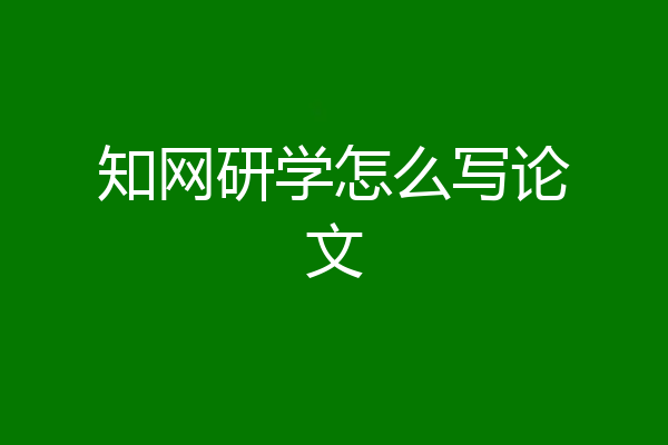知网研学怎么写论文