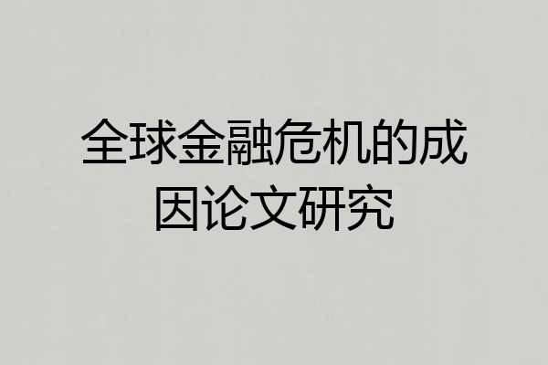 全球金融危机的成因论文研究