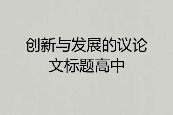 创新与发展的议论文标题高中
