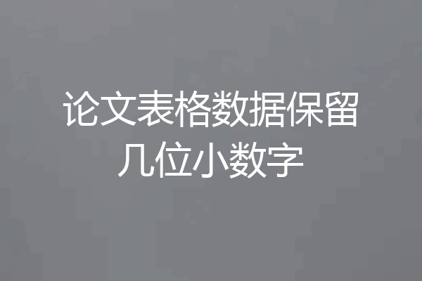 论文表格数据保留几位小数字