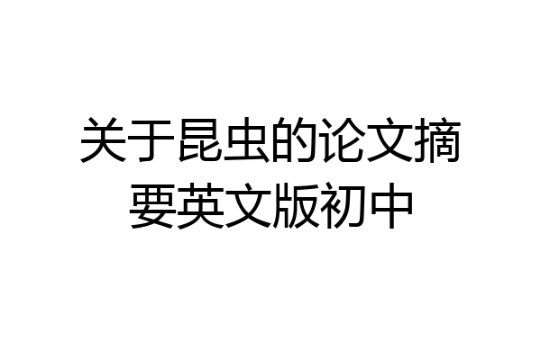 关于昆虫的论文摘要英文版初中