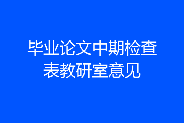 毕业论文中期检查表教研室意见