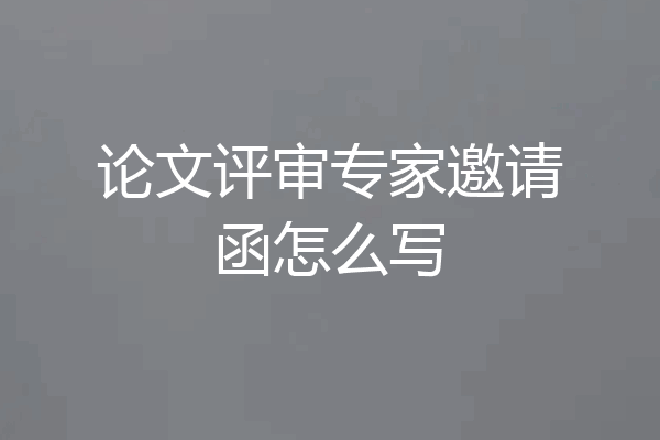 论文评审专家邀请函怎么写