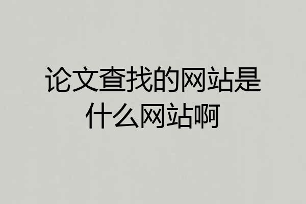 论文查找的网站是什么网站啊