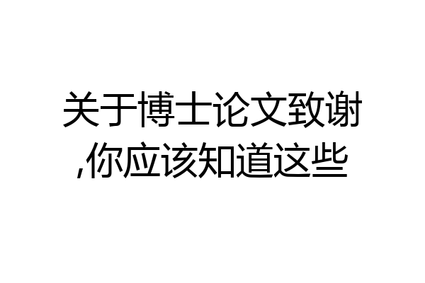 关于博士论文致谢,你应该知道这些