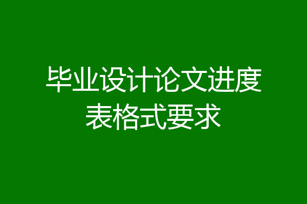 毕业设计论文进度表格式要求