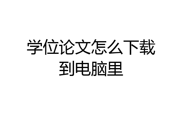 学位论文怎么下载到电脑里