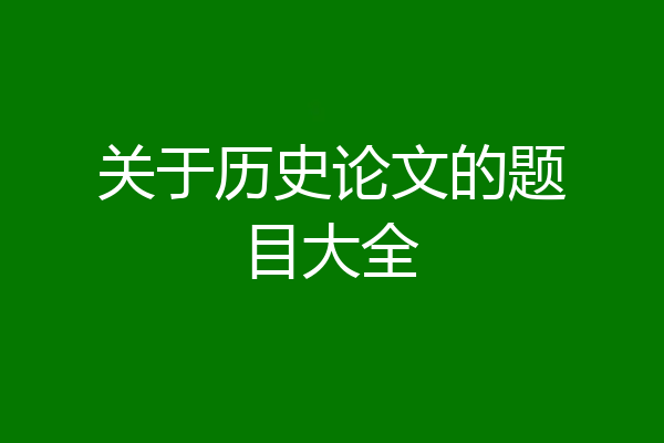 关于历史论文的题目大全