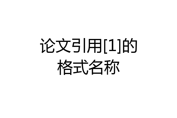 论文引用[1]的格式名称
