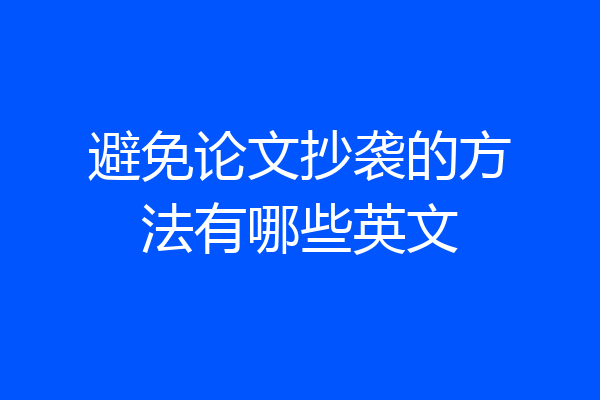 避免论文抄袭的方法有哪些英文