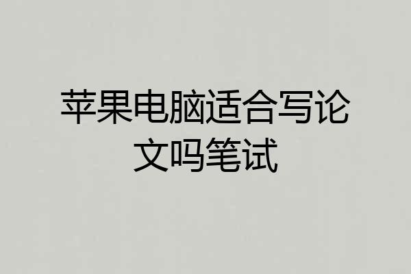 苹果电脑适合写论文吗笔试