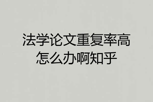 法学论文重复率高怎么办啊知乎