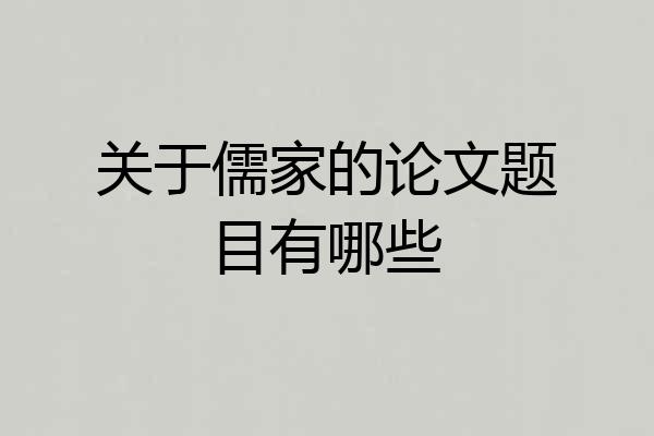 关于儒家的论文题目有哪些