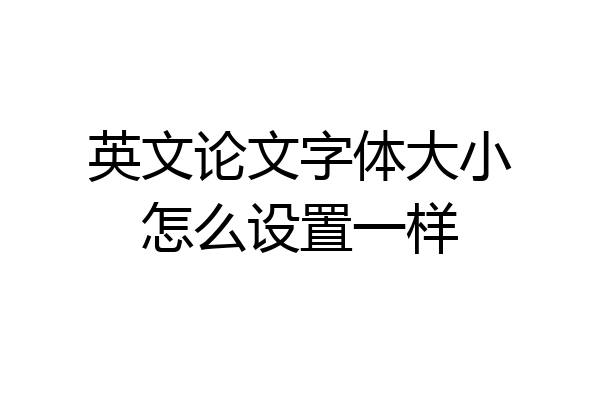 英文论文字体大小怎么设置一样