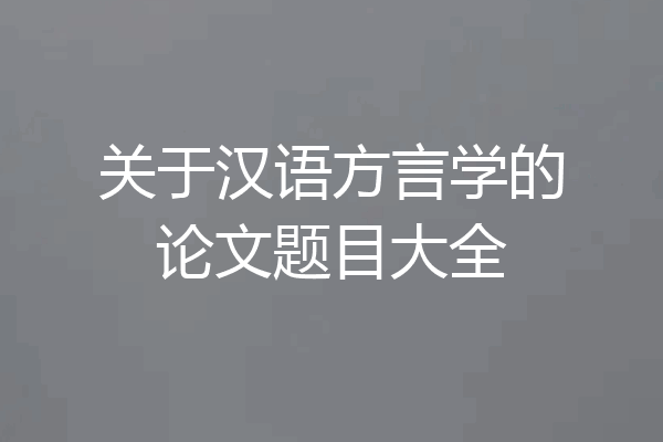 关于汉语方言学的论文题目大全