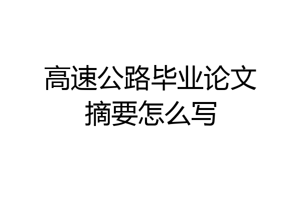 高速公路毕业论文摘要怎么写