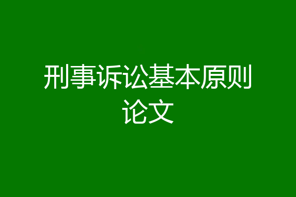 刑事诉讼基本原则论文