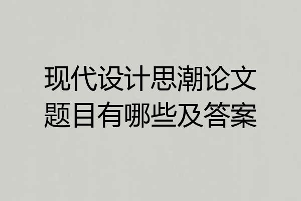 现代设计思潮论文题目有哪些及答案