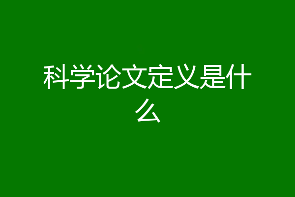 科学论文定义是什么