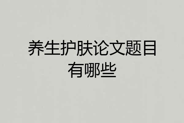 养生护肤论文题目有哪些