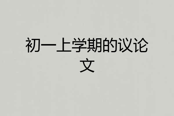 初一上学期的议论文