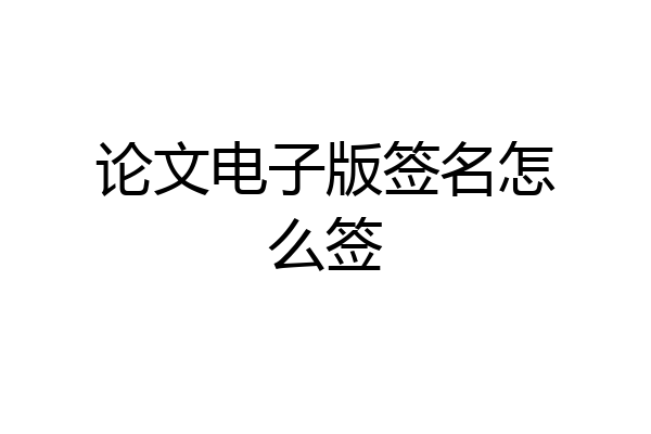 论文电子版签名怎么签