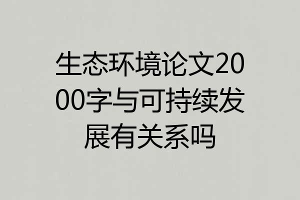 生态环境论文2000字与可持续发展有关系吗