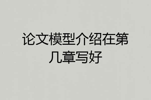 论文模型介绍在第几章写好