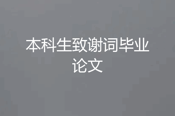 本科生致谢词毕业论文