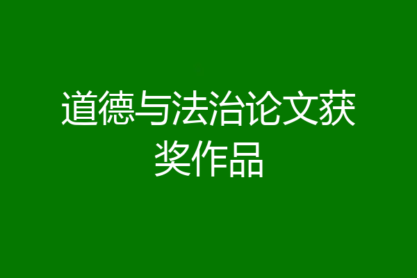 道德与法治论文获奖作品