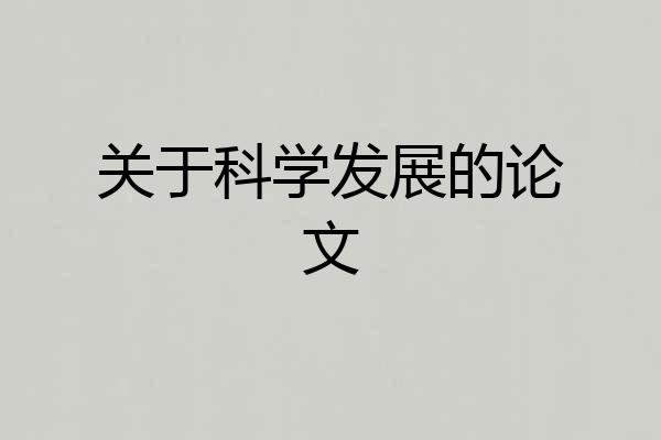 关于科学发展的论文