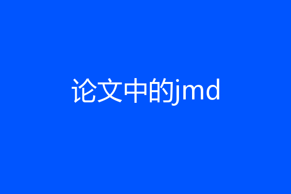 论文中的jmd