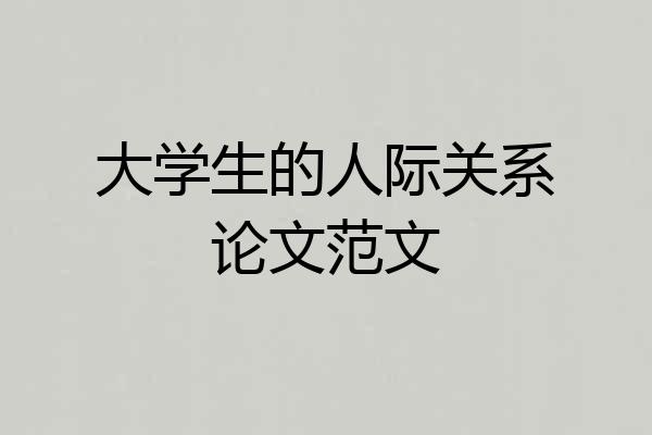 大学生的人际关系论文范文