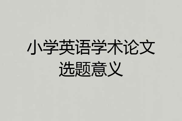 小学英语学术论文选题意义