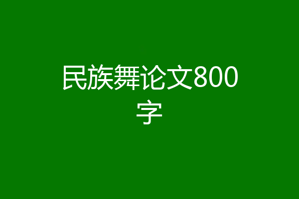 民族舞论文800字