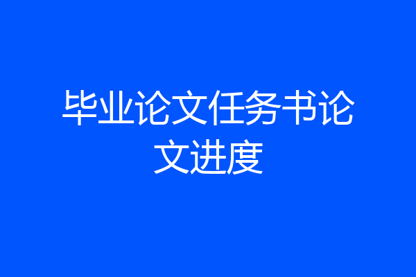 毕业论文任务书论文进度