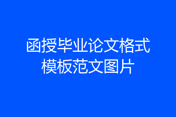 函授毕业论文格式模板范文图片