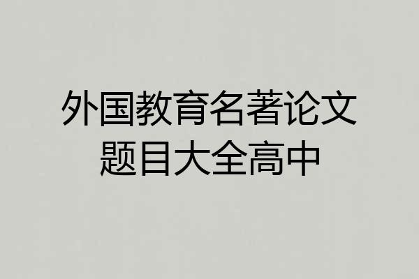 外国教育名著论文题目大全高中